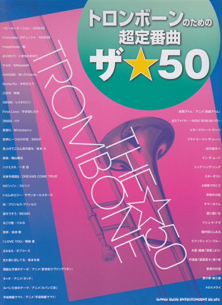 トロンボーンのための超定番曲ザ☆50