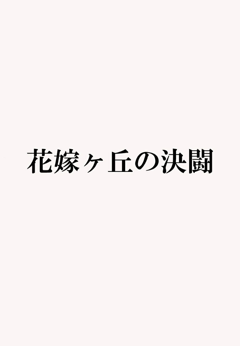 花嫁ヶ丘の決闘の表紙