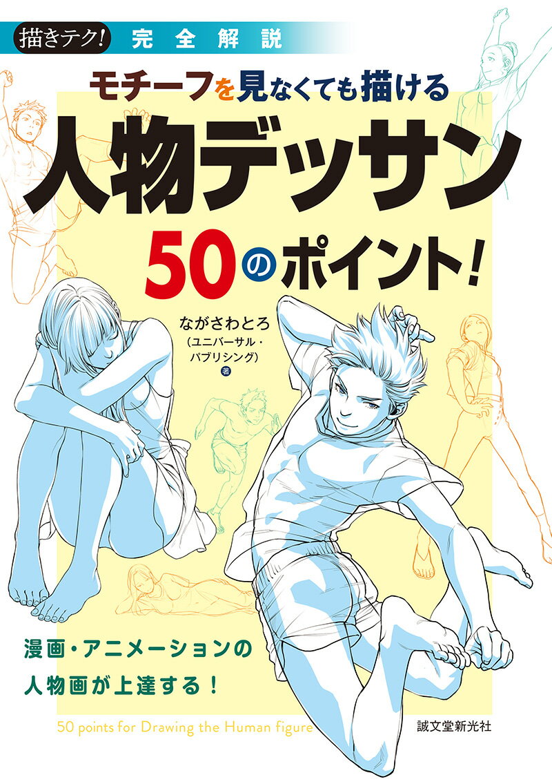 完全解説 モチーフを見なくても描ける 人物デッサン50のポイント！