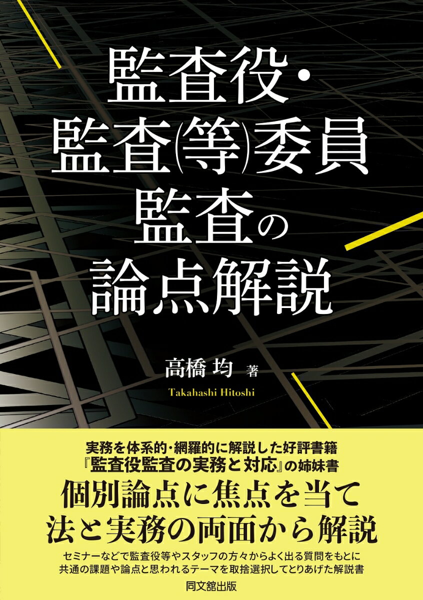 監査役・監査(等)委員監査の論点解説