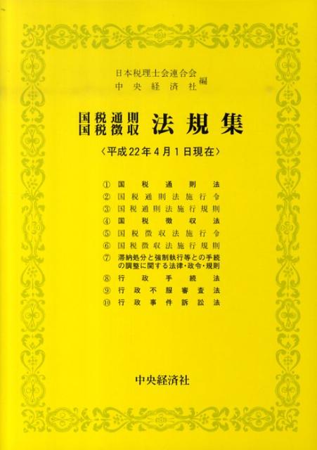 国税通則国税徴収法規集（平成22年4月1日現在）