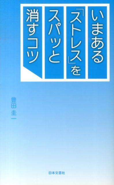 いまある「ストレス」をスパッと消すコツ
