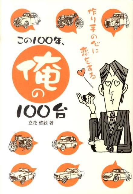 この100年、俺の100台