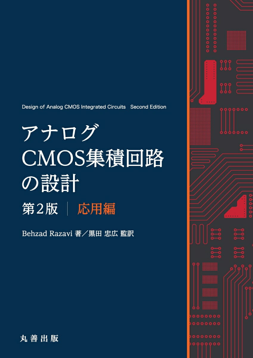楽天市場】アナログRF CMOS集積回路設計 応用編の通販 楽天市場】アナログRF CMOS集積回路設計 応用編の通販