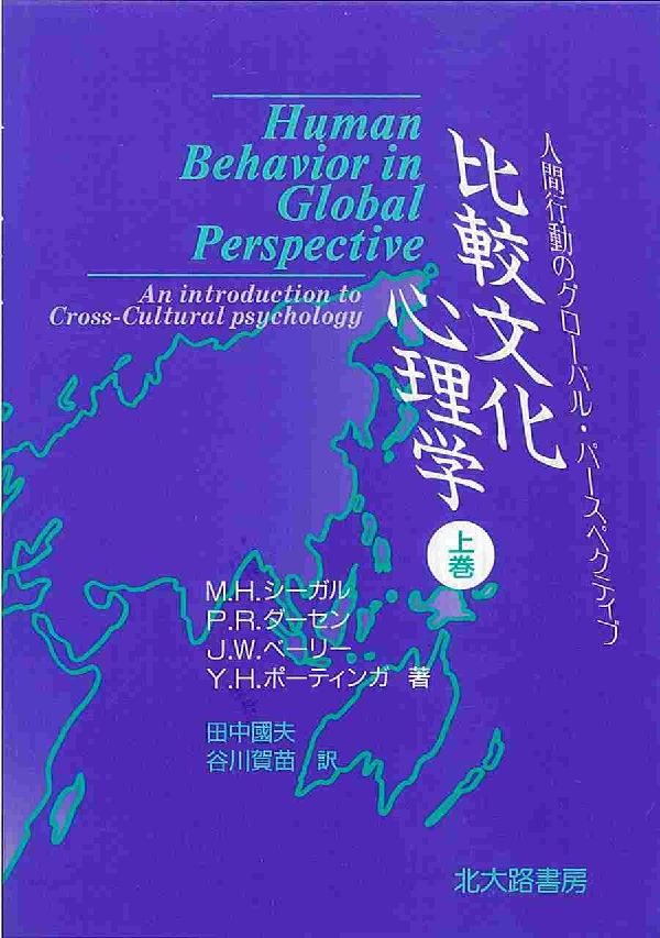 比較文化心理学（上巻） 人間行動のグロ-バル・パ-スペクティブ [ マ-シャル・H．シ-ガル ]