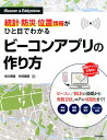 統計 防災 位置情報がひと目でわかるビーコンアプリの作り方 iBeacon ＆ Eddystone 市川博康