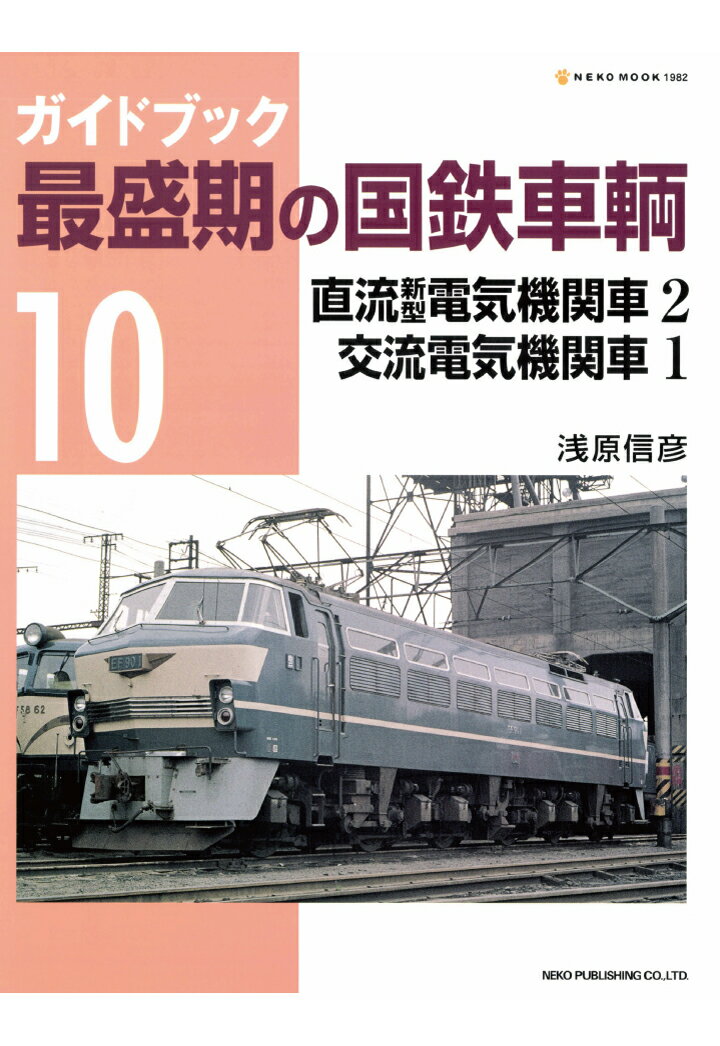 Amazon.co.jp: ガイドブック最盛期の国鉄車輌 (3) (Neko mook