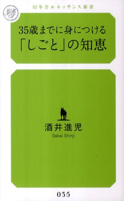 35歳までに身につける「しごと」の知恵