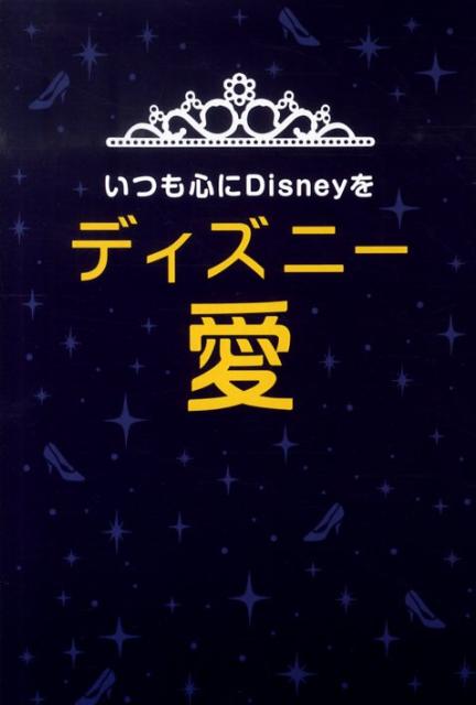 ディズニー愛 いつも心にDisneyを [ 花輪如一 ]