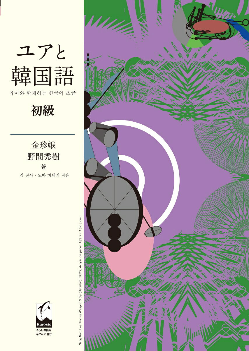 ハングルがちょっと読めたら
次は一気に〈使える韓国語〉へ！
言語を，ばらばらの項目（アイテム）でなく，体系（システム）でがばっとつかむ．
例文は，実際の会話研究から．だから自然で，そのまま使える．
회사は〈会社〉．사회は〈社会〉．漢字が見えるから，速い．
図解がある．だからもう迷わない．
全11課で，活用，敬語，過去のことまで．
昨日あったことを話し，思ったことを書き，ドラマや歌のことばが次々と聞こえてくる．
そこまで，この一冊で．
0