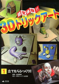 錯覚体験！！3Dトリックアート（第1巻） 立てたらびっくり！！ [ 永井秀幸 ]