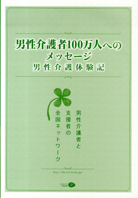 男性介護者100万人へのメッセージ