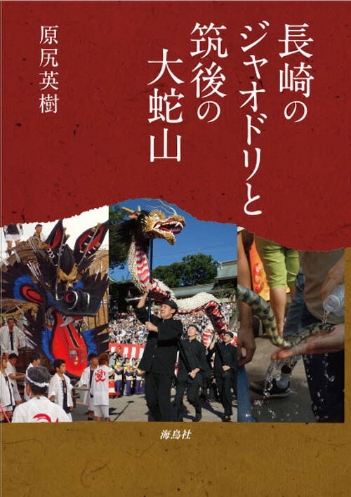 長崎のジャオドリと筑後の大蛇山 [ 原尻 英樹 ]