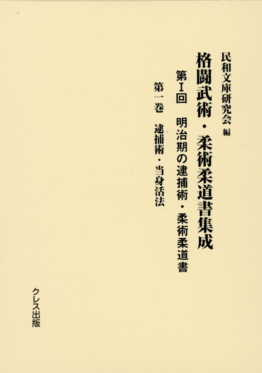 明治期の逮捕術・柔術柔道書（第1巻） 逮捕術・当身活法 （格闘武術・柔術柔道書集成） [ 民和文庫研究会 ]