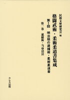 明治期の逮捕術・柔術柔道書（第1巻）