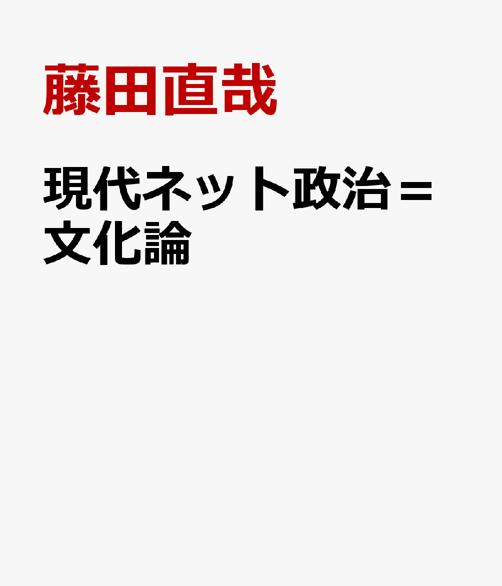 現代ネット政治＝文化論