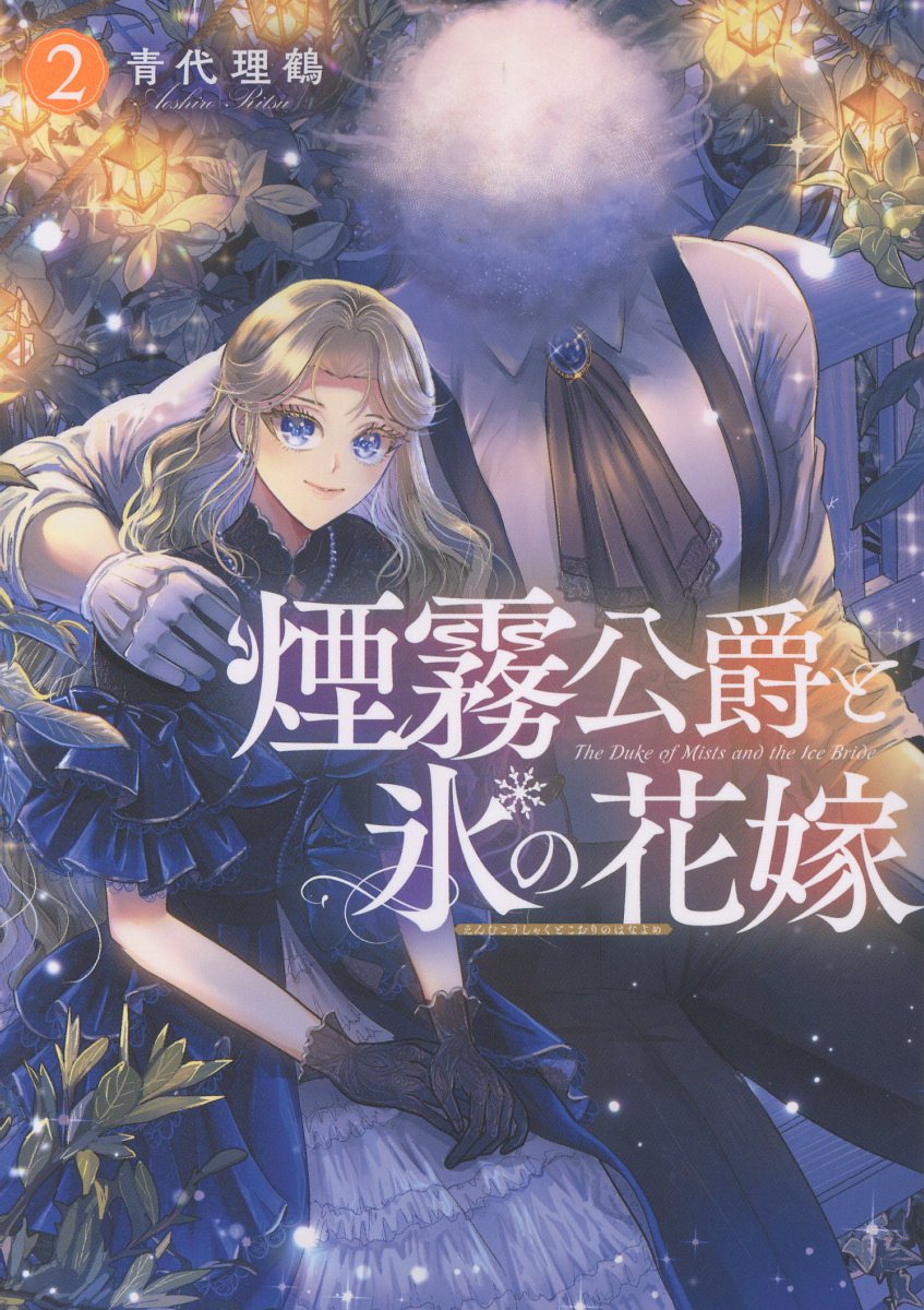 煙霧公爵と氷の花嫁 第2巻