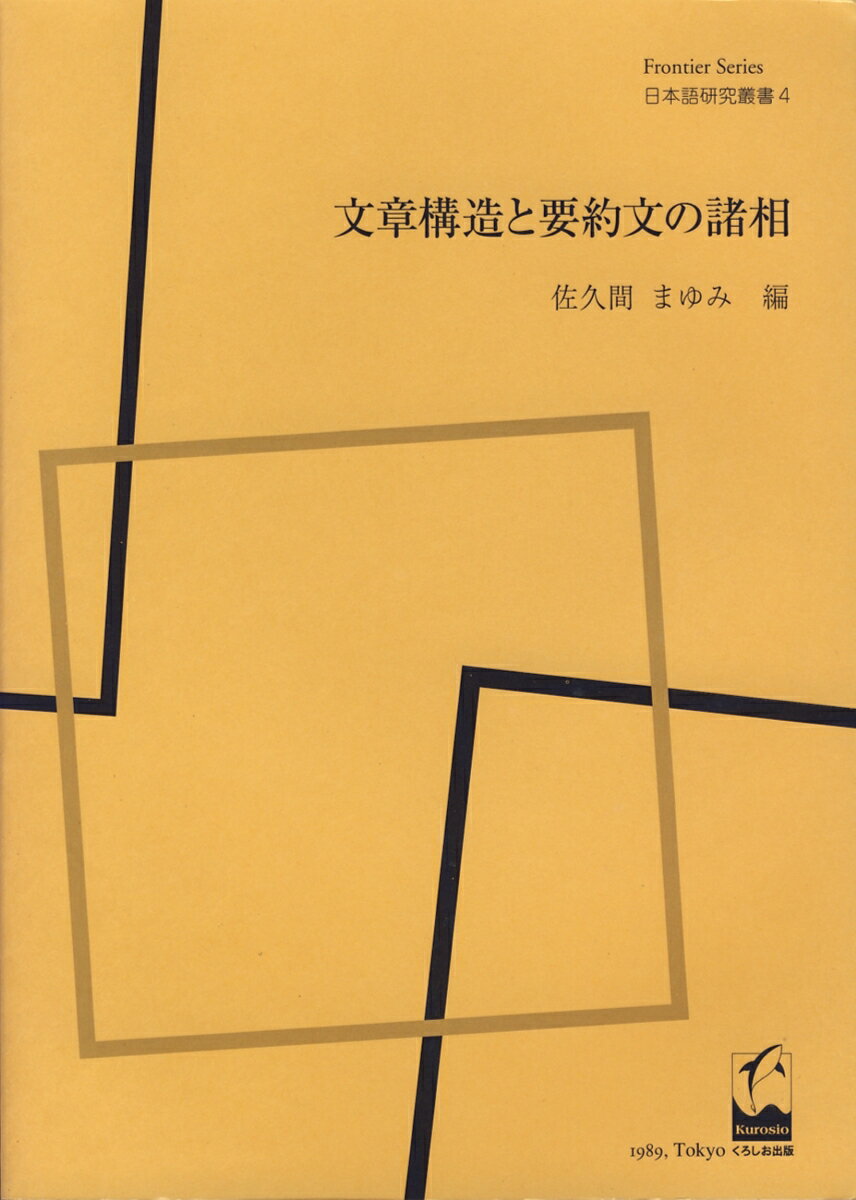 文章構造と要約文の諸相