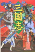 三国志（2（臥竜出廬の巻））