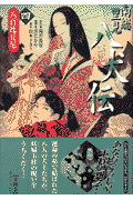 南総里見八犬伝（第4の物語）
