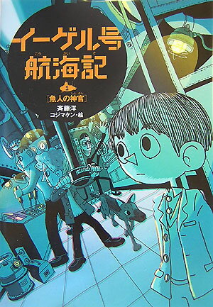 イーゲル号航海記（1）