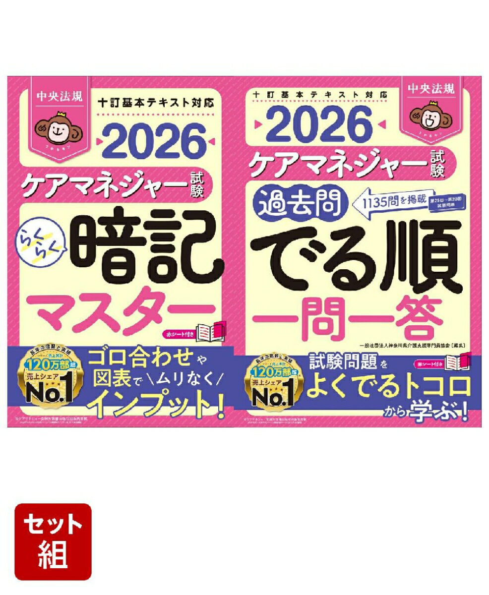 【特典】【ハンディ2点セット】中央法規　ケアマネジャー試験対策シリーズ(受験者応援蛍光ペン3本セット)