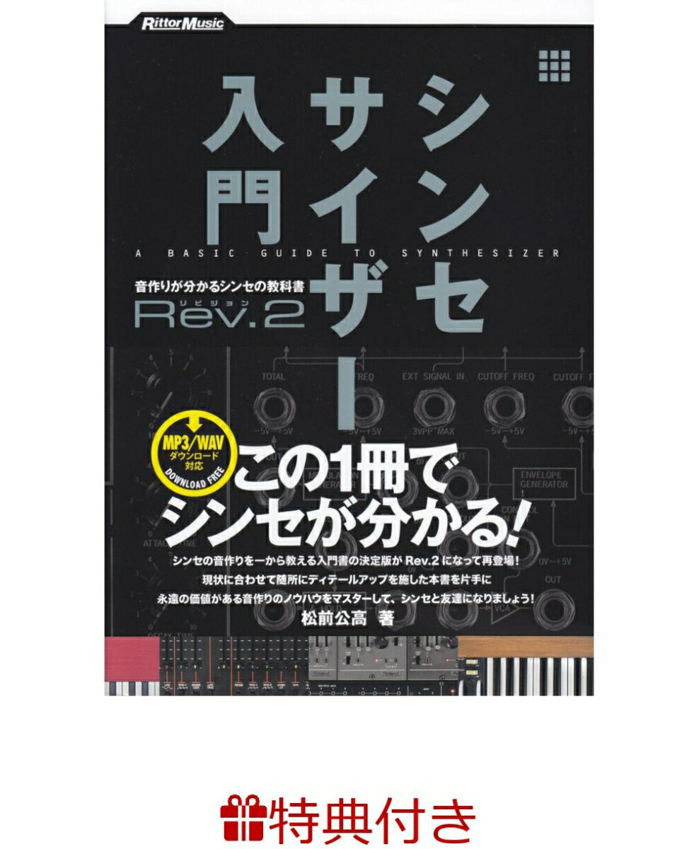 【特典】シンセサイザー入門（Rev．2）(入門書フェア2026 限定特典シール1枚) 音作りが分かるシンセの教科書 [ 松前公高 ]