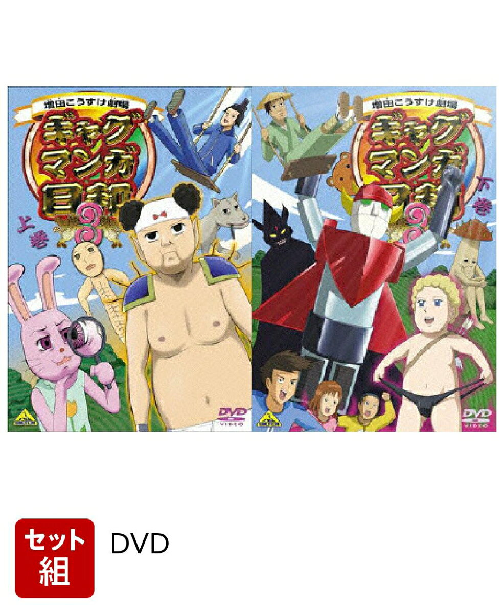 【セット組】ギャグマンガ日和3 上下巻セット