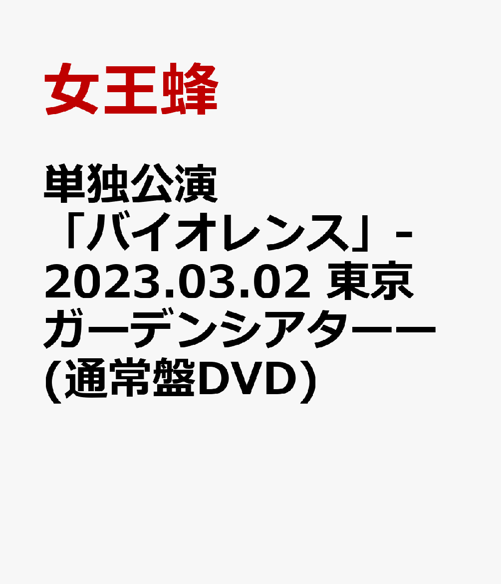 単独公演「バイオレンス」-2023.03.02 東京ガーデンシアターー(通常盤DVD)