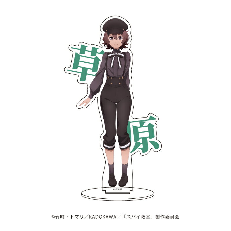 キャラアクリルフィギュア「スパイ教室」14/サラ(公式イラスト)【グッズ】