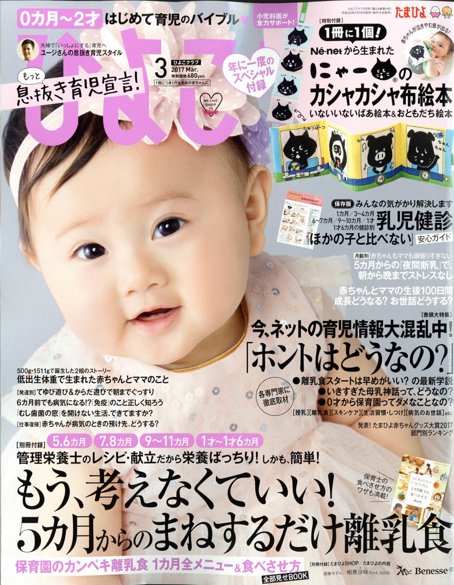 ひよこクラブ 2017年 03月号 [雑誌]
