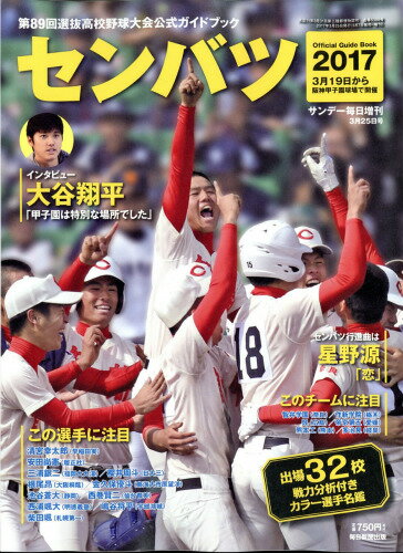 サンデー毎日増刊 第89回センバツ高校野球 2017年 3/25号 [雑誌]