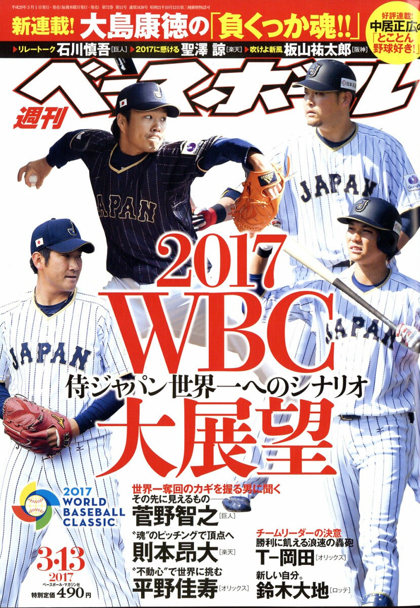 週刊 ベースボール 2017年 3/13号 [雑誌]