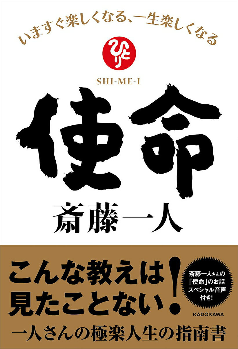 使命 いますぐ楽しくなる、一生楽しくなる