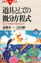 道具としての微分方程式 （ブルーバックス） 斎藤 恭一