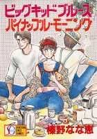 ビッグキッドブルース；パイナップルモーニング