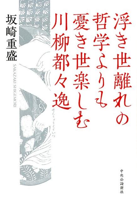 浮き世離れの哲学よりも憂き世楽しむ川柳都々逸