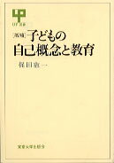子どもの自己概念と教育増補