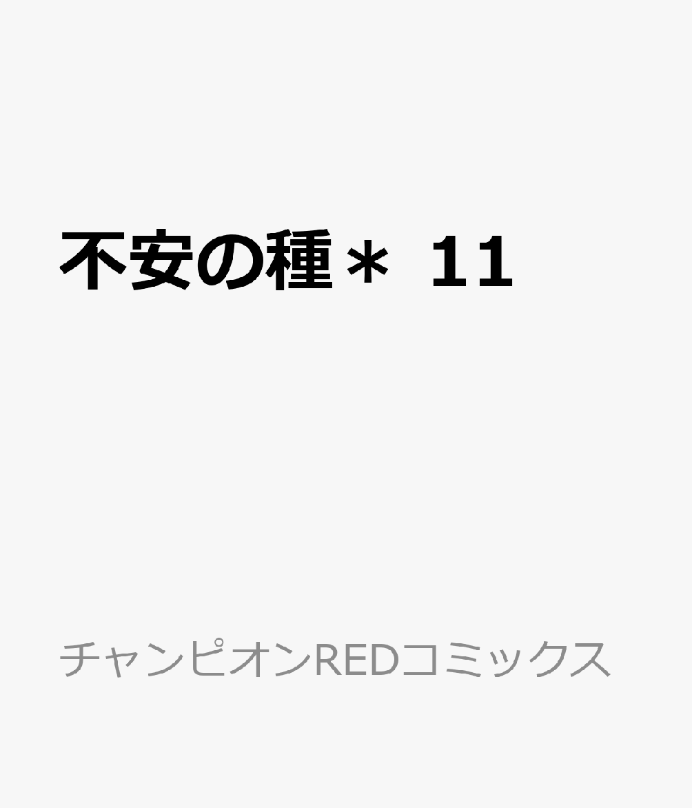 不安の種＊　11 表紙