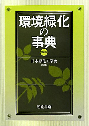 環境緑化の事典普及版 [ 日本緑化工