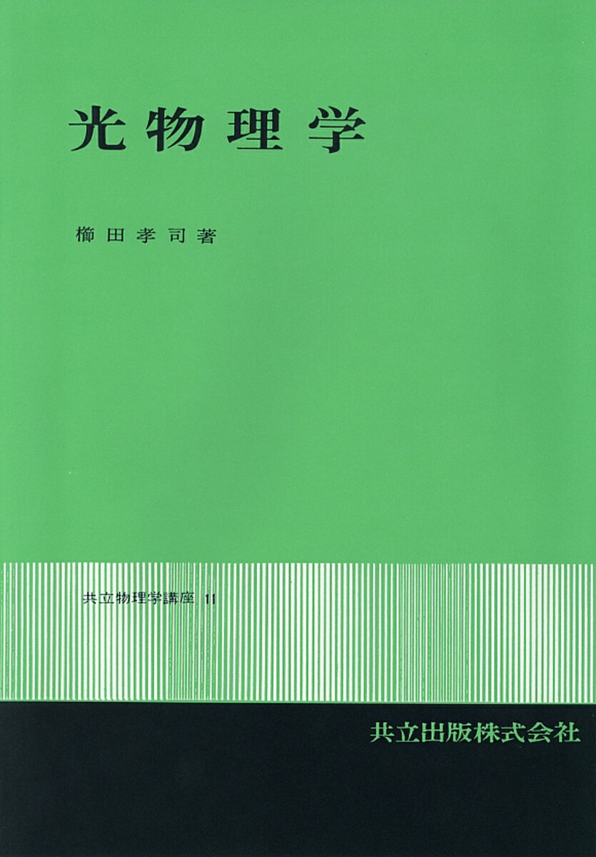 光物理学 （共立物理学講座　11） [ 櫛田　孝司 ]