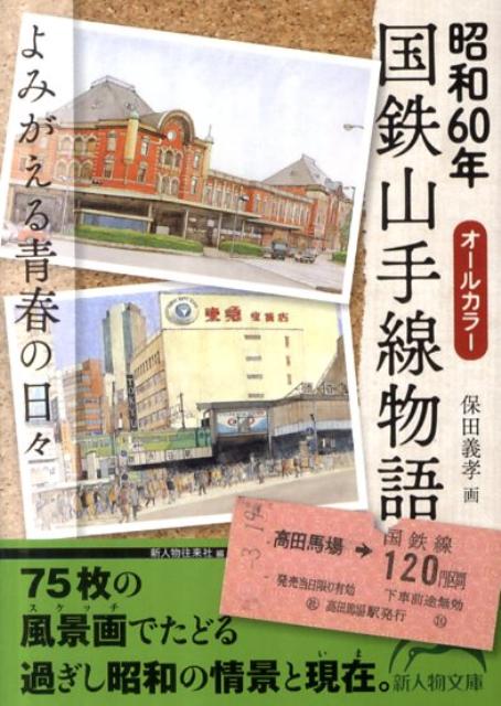 昭和60年国鉄山手線物語