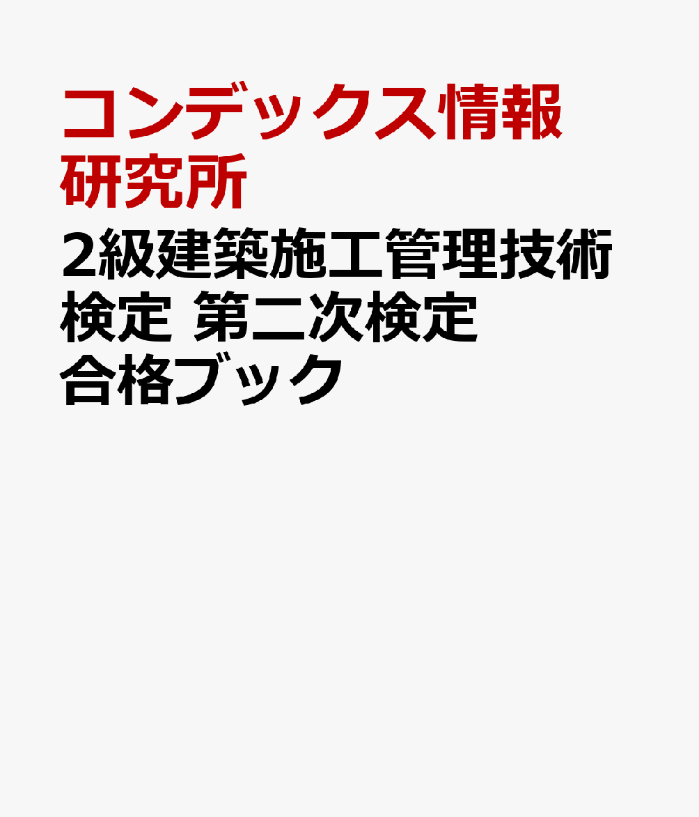 2級建築施工管理技術検定 第二次検定 合格ブック