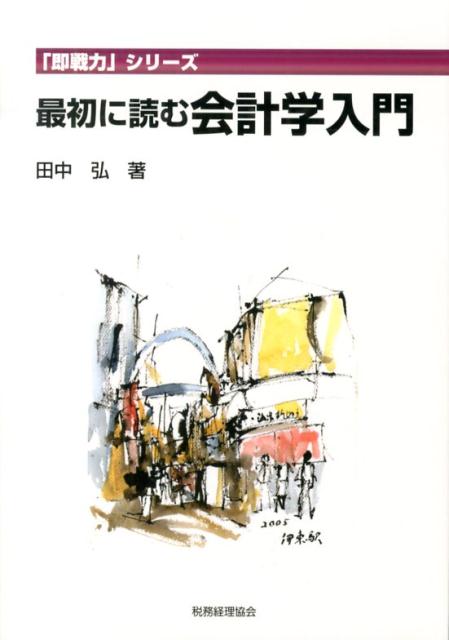 「はじめて学ぶ会計学」とでもいうべき、会計学の入門書。会計データの分析をとおして、実際の会社では何が問題となるのか、何が問題の原因なのか、どうやって問題を解決するか、という問題発見と問題解決の基本的な技法をマスター。