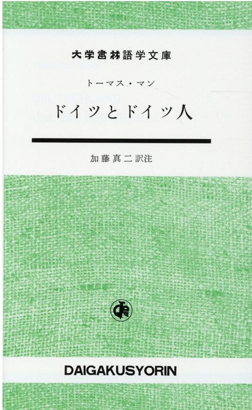 ドイツとドイツ人 （大学書林語学文庫） [ トーマス・マン ]