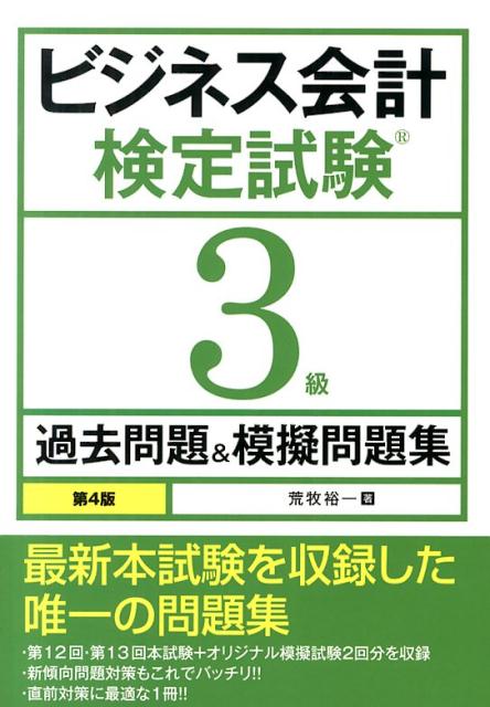 ビジネス会計検定試験3級過去問題＆模擬問題集第4版