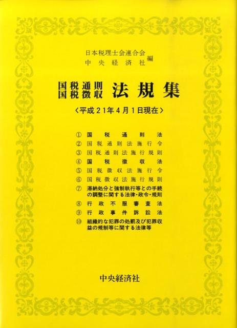 国税通則・国税徴収法規集（平成21年4月1日現在）