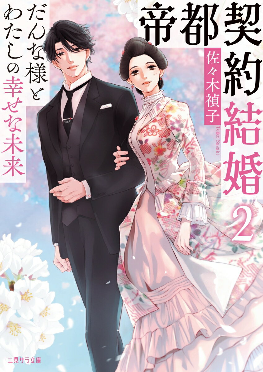 帝都契約結婚2〜だんな様とわたしの幸せな未来〜