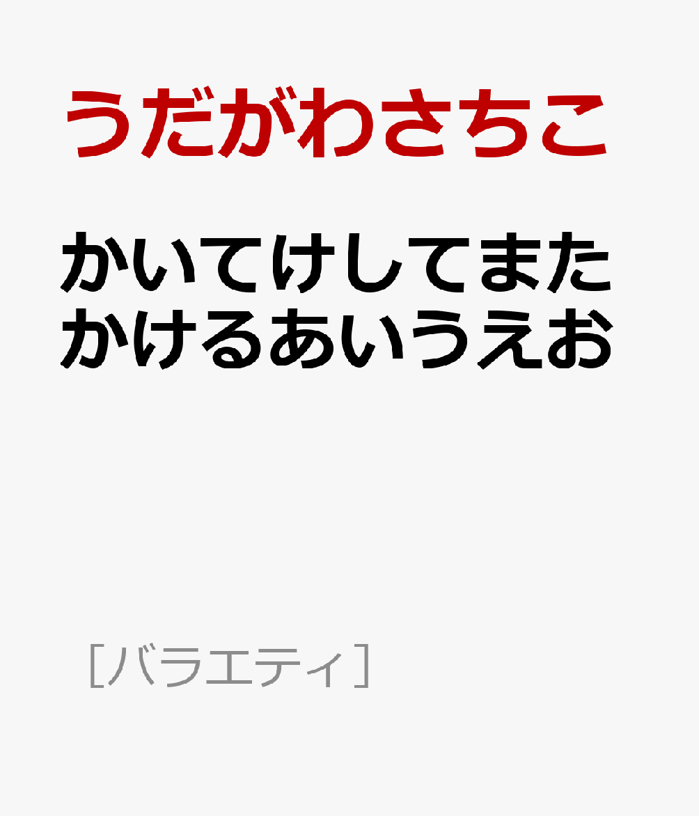 かいてけしてまたかけるあいうえお