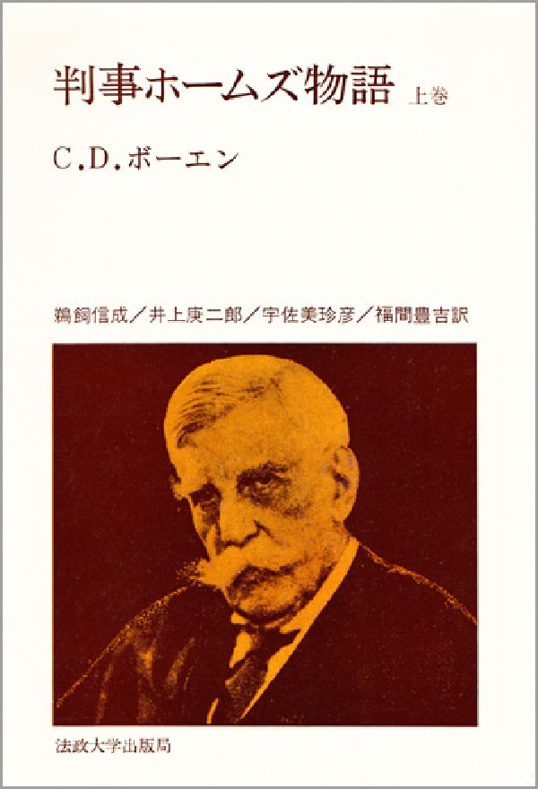 判事ホームズ物語　上巻